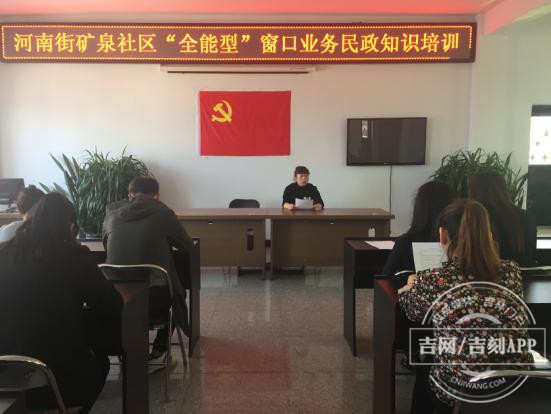 珲春市河南街矿泉社区举办“全能型”窗口业务培训