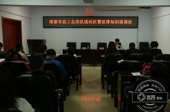 珲春市总工会举办送法进社区暨法律知识培训班