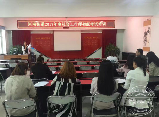 珲春市河南街道开展社会工作者职业考试培训