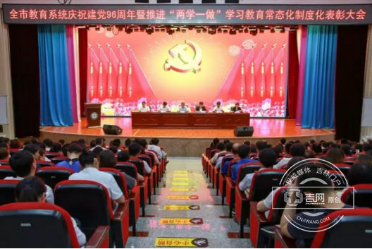 珲春市教育局召开纪念建党96周年大会